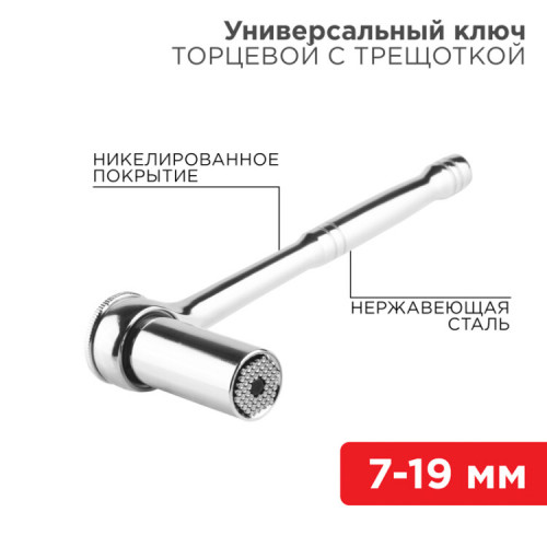 Универсальный торцевой ключ с трещоткой 7-19 мм | 12-6080 | REXANT