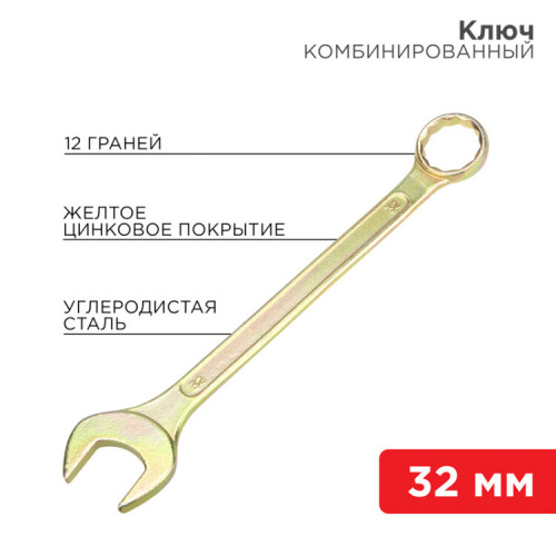 Ключ комбинированный 32 мм, желтый цинк | 12-5818-2 | REXANT