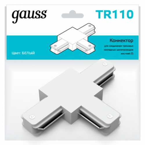 Коннектор для трековых шинопроводов (T) белый | TR110 | Gauss