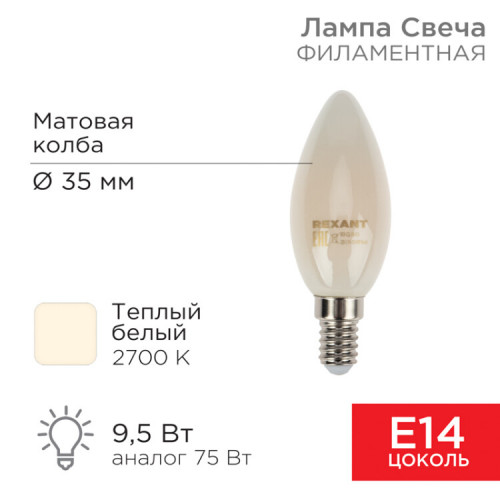 Лампа филаментная Свеча CN35 9.5 Вт 915 Лм 2700K E14 матовая колба | 604-095 | Rexant