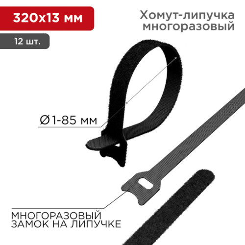 Хомут–липучка многоразовый 320х14 мм, черный (упак. 12 шт.) | 07-7316 | REXANT