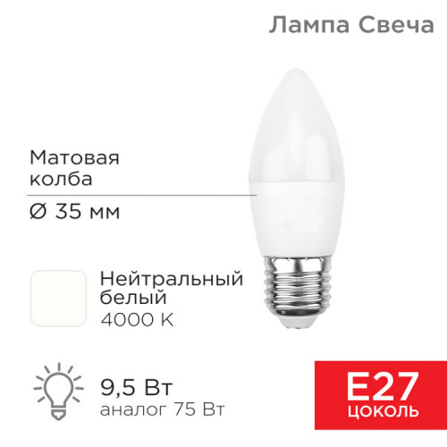 Лампа светодиодная Свеча (CN) 9,5 Вт E27 903 лм 4000 K нейтральный свет | 604-026 | Rexant