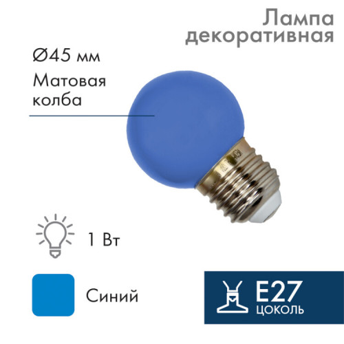 Лампа шар e27 5 LED ?45мм - синяя | 405-113 | NEON-NIGHT