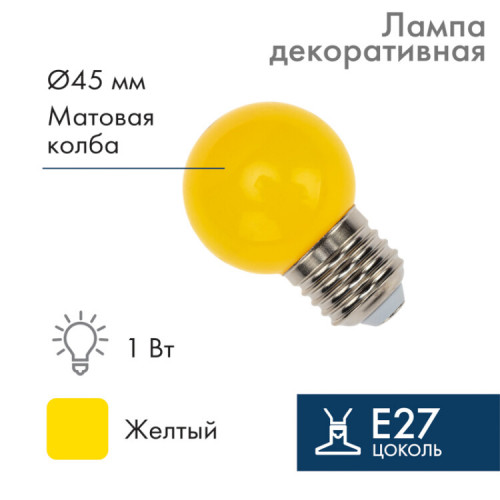 Лампа шар e27 5 LED ?45мм - желтая | 405-111 | NEON-NIGHT