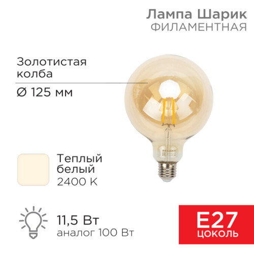 Лампа филаментная LOFT GLOBE A125 11.5 Вт 1380 Лм 2400K E27 золотистая колба | 604-144 | Rexant