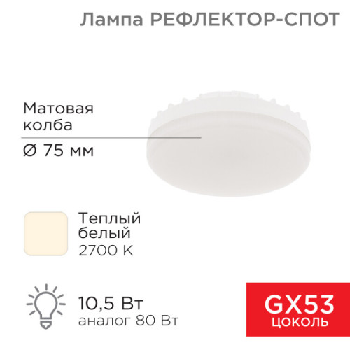 Лампа светодиодная Спот GX53 10,5 Вт GX53 840 лм 2700 K теплый свет | 604-063 | Rexant