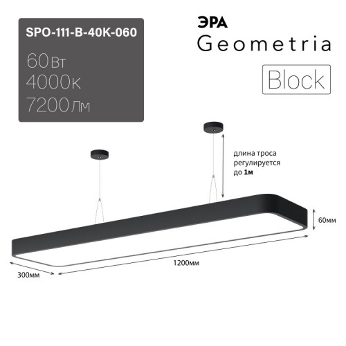 Светильник светодиодный Geometria Block SPO-111-B-40K-060 60Вт 4000К 7200Лм IP40 1200*300*60 черный подвесной | Б0050539 | ЭРА