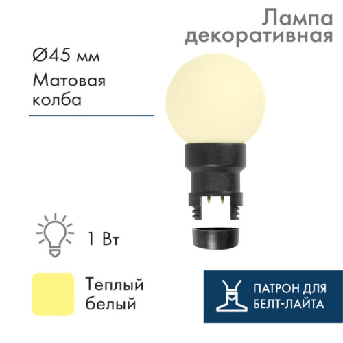 Лампа шар 6 LED вместе с патроном для белт-лайта, цвет: ТЕПЛЫЙ БЕЛЫЙ, ?45мм, белая матовая колба | 405-146 | NEON-NIGHT