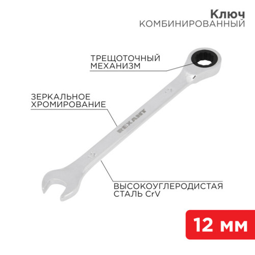 Ключ комбинированный трещоточный 12 мм, CrV, зеркальный хром | 12-5807-1 | REXANT
