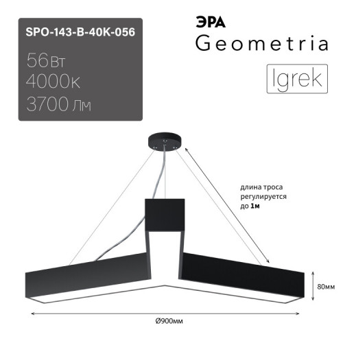 Светильник светодиодный Geometria Igrek SPO-143-B-40K-056 56Вт 4000К 3700Лм IP40 900*900*80 черный подвесной | Б0050571 | ЭРА