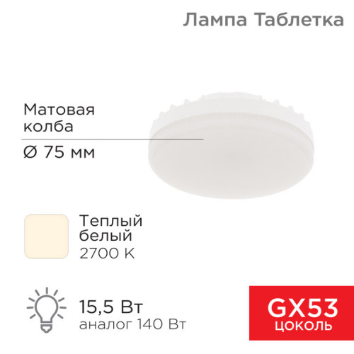 Лампа светодиодная Спот GX53 15,5 Вт GX53 1240 лм 2700 K теплый свет | 604-067 | Rexant