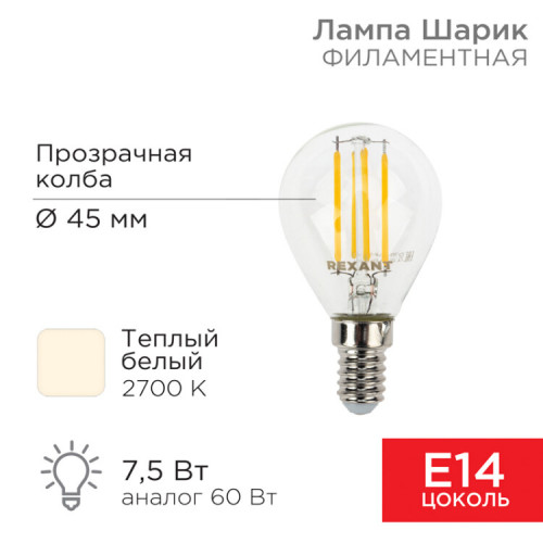 Лампа филаментная Шарик GL45 7.5 Вт 600 Лм 2700K E14 прозрачная колба | 604-121 | Rexant
