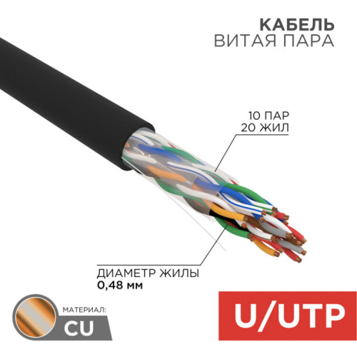 Кабель UTP 10PR 24AWG, CAT5, наружный (OUTDOOR), бухта 305 м | 01-1121 | REXANT