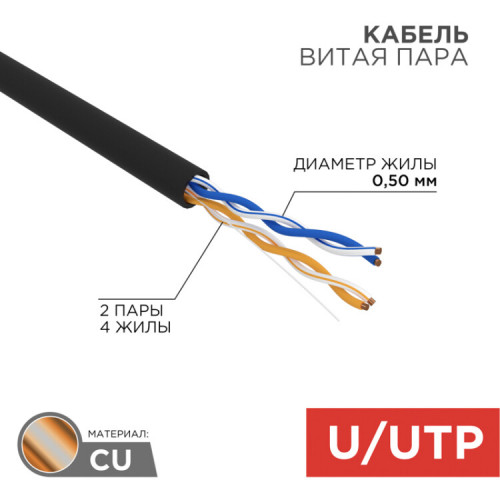 Кабель UTP 2PR 24AWG CAT5e 305м OUTDOOR | 01-0025 | REXANT