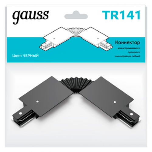 Коннектор для встраиваемого шинопровода осветительного гибкий (I) черный | TR141 | Gauss