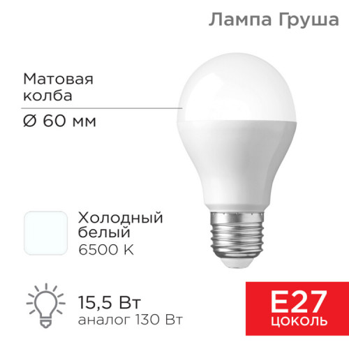 Лампа светодиодная Груша A60 15,5 Вт E27 1473 лм 6500 K холодный свет | 604-010 | Rexant