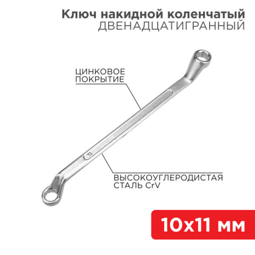 Ключ накидной коленчатый 10х11 мм, хром | 12-5854-2 | REXANT