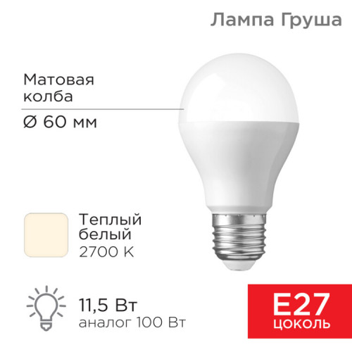 Лампа светодиодная Груша A60 11,5 Вт E27 1093 лм 2700 K теплый свет | 604-003 | Rexant