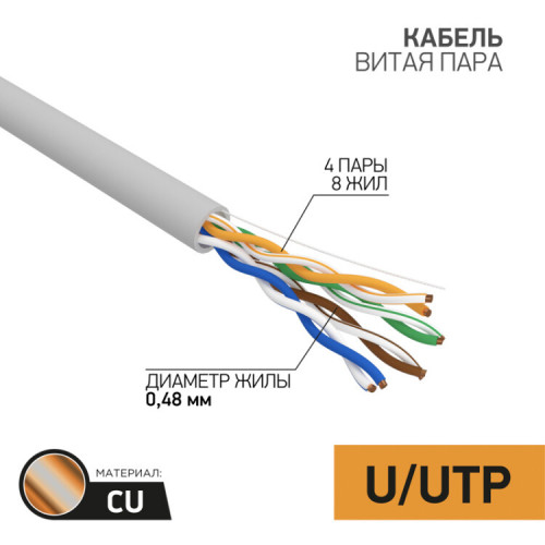 Кабель UTP PROconnect 4PR 24AWG, CU (медь), CAT5E, 100 МГц, PVC, серый, бухта 100 м | 01-0052-100 | PROconnect