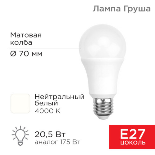Лампа светодиодная Груша A70 20,5 Вт E27 1948 лм 4000 K нейтральный свет | 604-014 | Rexant