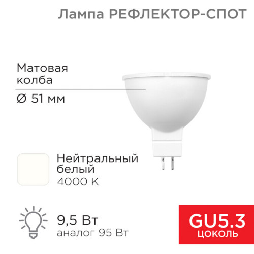 Лампа светодиодная Рефлектор-cпот 9,5 Вт GU5.3 760 лм 4000 K нейтральный свет | 604-052 | Rexant