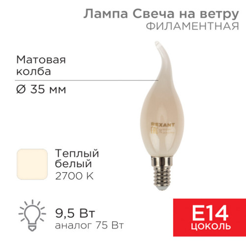 Лампа филаментная Свеча на ветру CN37 9.5 Вт 915 Лм 2700K E14 матовая колба | 604-113 | Rexant