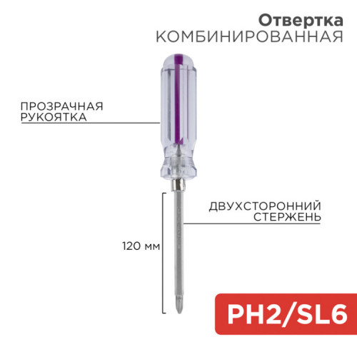 Отвертка комбинированная, прозрачная рукоятка, двухсторонний стержень 120 мм (крестовая PH 2, шлицевая SL 6 мм) | 12-4742 | REXANT