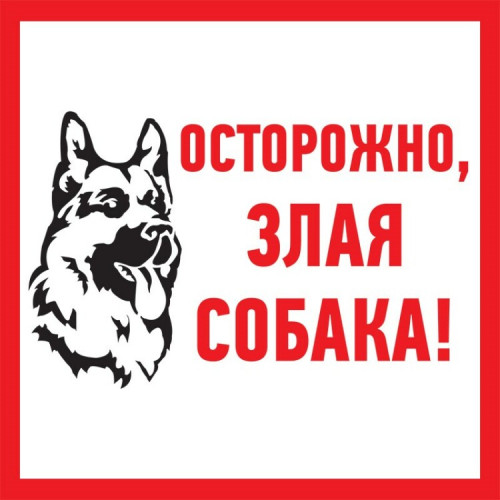 Табличка ПВХ информационный знак «Злая собака» 200х200 мм | 56-0036-2 | REXANT