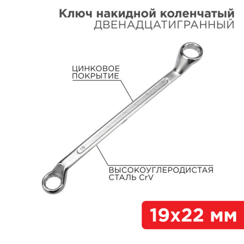 Ключ накидной коленчатый 19х22 мм, хром | 12-5861-2 | REXANT