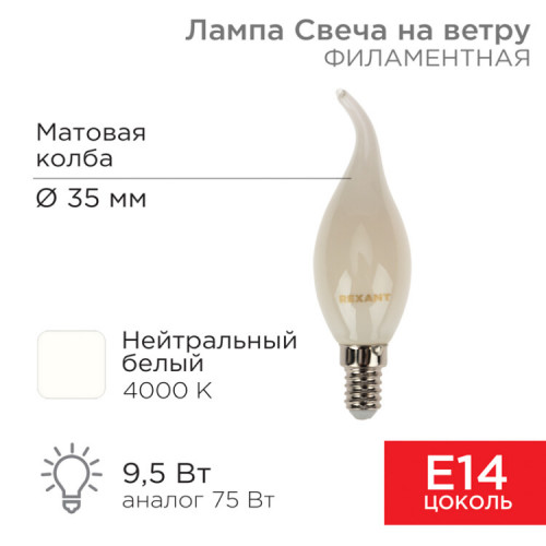 Лампа филаментная Свеча на ветру CN37 9.5 Вт 915 Лм 4000K E14 матовая колба | 604-114 | Rexant