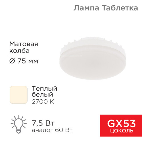 Лампа светодиодная GX53 таблетка 7,5Вт 638Лм AC180~265В 2700К | 604-4060 | REXANT