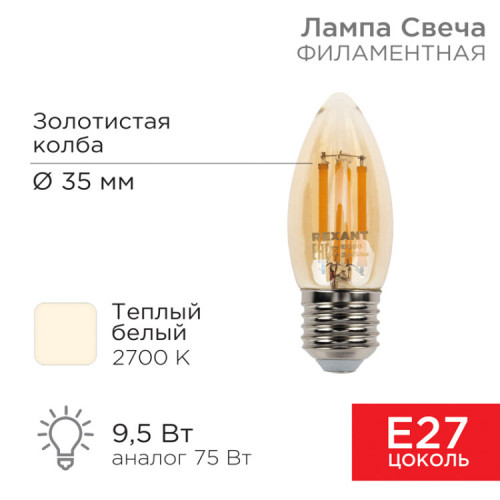 Лампа филаментная Свеча CN35 9.5 Вт 950 Лм 2400K E27 золотистая колба | 604-100 | Rexant