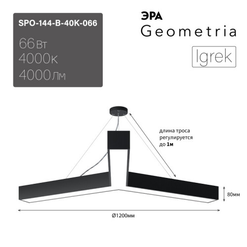 Светильник светодиодный Geometria Igrek SPO-144-B-40K-066 66Вт 4000К 4000Лм IP40 1200*1200*80 черный подвесной | Б0050573 | ЭРА