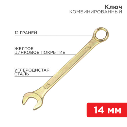 Ключ комбинированный 14 мм, желтый цинк | 12-5809-2 | REXANT