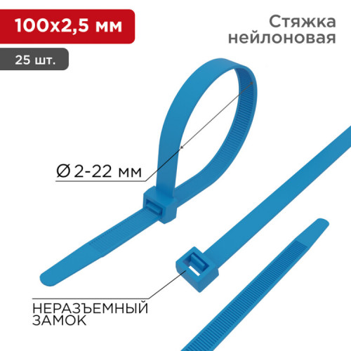 Хомут-стяжка нейлоновая 100x2,5мм, синяя (25 шт/уп) | 07-0105-25 | REXANT