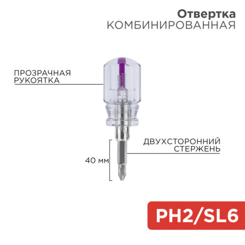 Отвертка комбинированная, прозрачная рукоятка, двухсторонний стержень 40 мм (крестовая PH 2, шлицевая SL 6 мм) | 12-4743 | REXANT