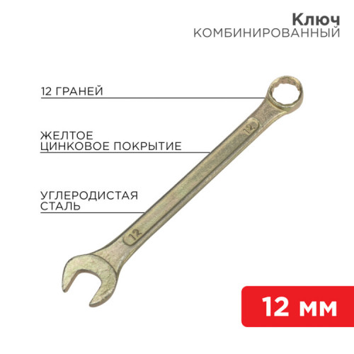 Ключ комбинированный 12 мм, желтый цинк | 12-5807-2 | REXANT