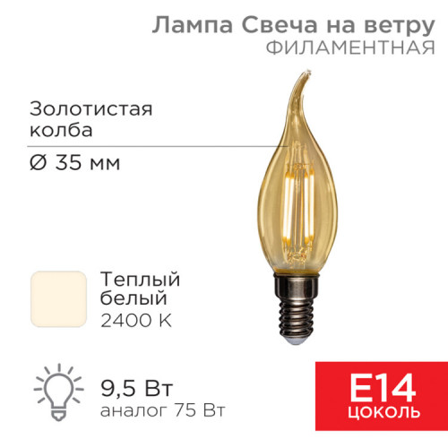 Лампа филаментная Свеча на ветру CN37 9.5 Вт 950 Лм 2400K E14 золотистая колба | 604-117 | Rexant