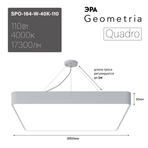 Светильник светодиодный Geometria Quadro SPO-164-W-40K-110 110Вт 4000К 17300Лм IP40 800*800*80 белый подвесной | Б0050588 | ЭРА