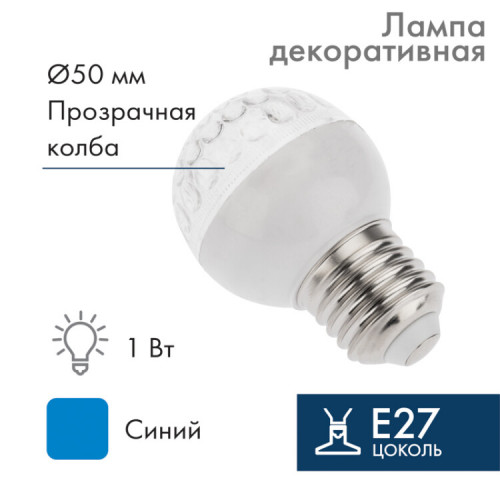 Лампа шар e27 10 LED ?50мм синяя 24В | 405-613 | NEON-NIGHT