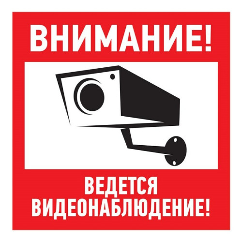 Табличка ПВХ информационный знак «Внимание, ведется видеонаблюдение» 200х200 мм | 56-0024-2 | REXANT