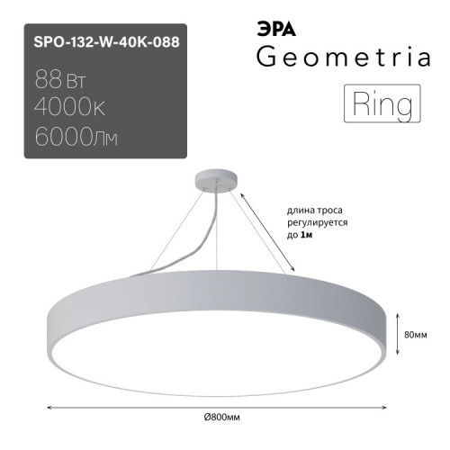 Светильник светодиодный Geometria Ring SPO-132-W-40K-088 88Вт 4000К 6000Лм IP40 800*800*80 белый подвесной | Б0050560 | ЭРА