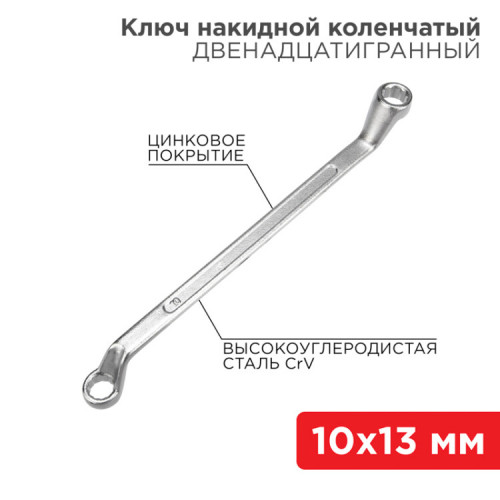 Ключ накидной коленчатый 10х13 мм, хром | 12-5857-2 | REXANT