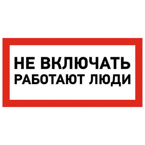 Наклейка знак электробезопасности «Не включать! Работают люди» 100х200 мм | 55-0011 | REXANT