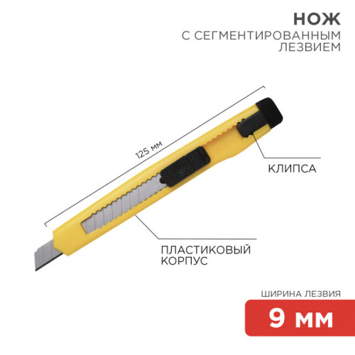 Нож с сегментированным лезвием 9 мм, корпус пластик, c клипсой | 12-4905 | REXANT