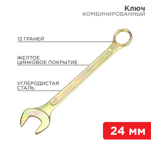Ключ комбинированный 24 мм, желтый цинк | 12-5815-2 | REXANT
