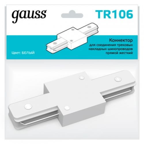 Коннектор для трековых шинопроводов прямой (I) белый | TR106 | Gauss