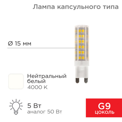 Лампа светодиодная капсульного типа JD-CORN G9 230 В 5 Вт 4000 K нейтральный свет (поликарбонат) | 604-5016 | Rexant