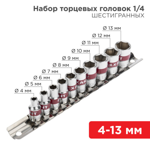 Набор торцевых головок 1/4, шестигранные, CrV, 10 шт., 4-13 мм | 12-8316 | REXANT