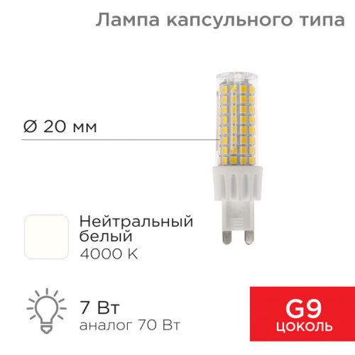 Лампа светодиодная капсульного типа JD-CORN G9 230 В 7 Вт 4000 K нейтральный свет (поликарбонат) | 604-5019 | Rexant